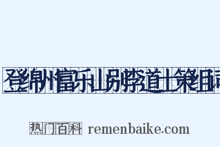 登绵州富乐山别李道士策组词是什么意思的图片